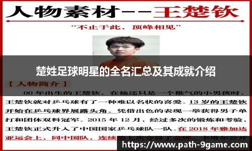 楚姓足球明星的全名汇总及其成就介绍