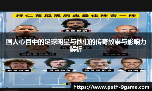 国人心目中的足球明星与他们的传奇故事与影响力解析