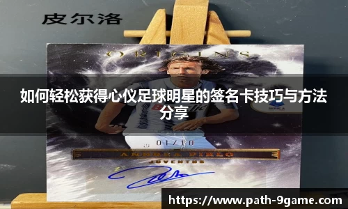 如何轻松获得心仪足球明星的签名卡技巧与方法分享