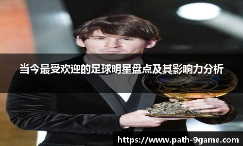 当今最受欢迎的足球明星盘点及其影响力分析
