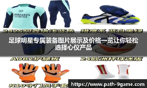 足球明星专属装备图片展示及价格一览让你轻松选择心仪产品