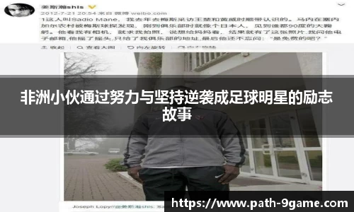 非洲小伙通过努力与坚持逆袭成足球明星的励志故事