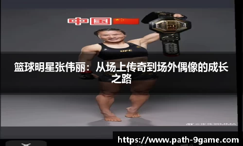 篮球明星张伟丽：从场上传奇到场外偶像的成长之路