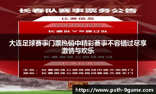大连足球赛事门票热销中精彩赛事不容错过尽享激情与欢乐