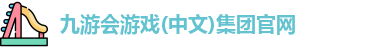 九游会游戏
